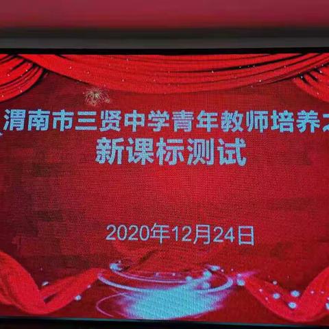 搭建展示平台 助力青年成长——记渭南市三贤中学青年教师培养系列之新课标测试