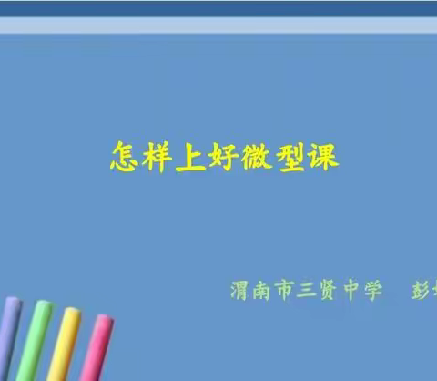 提升业务能力 争做魅力教师——李小宁工作室微型课培训（3）