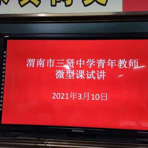 学无止境 芳华弥香——李小宁工作室参加三贤中学青年教师微型课试讲活动（四）