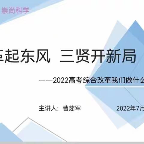 改革起东风  三贤开新局(一) ——记三贤中学高考综合化改革全员培训活动