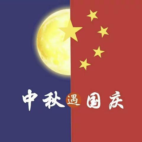 伏山中心幼儿园小班“迎中秋，庆国庆”主题教育活动