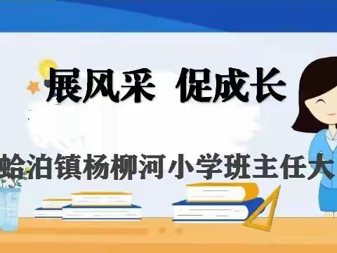 展风采  促成长——蛤泊镇杨柳河小学班主任基本功大赛