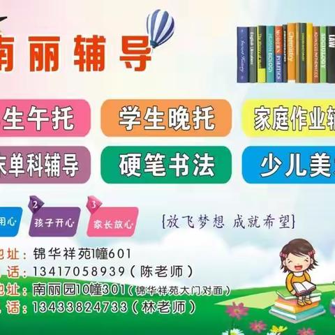 【南丽辅导】新学期招生啦！！！（开设内容:学生午托、晚托，家庭作业辅导，周末单科辅导，硬笔书法，少儿美术）