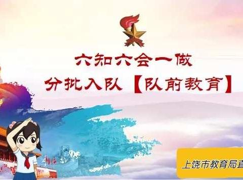 【队前教育】直属小学少先队员“六知六会一做”----分批入队