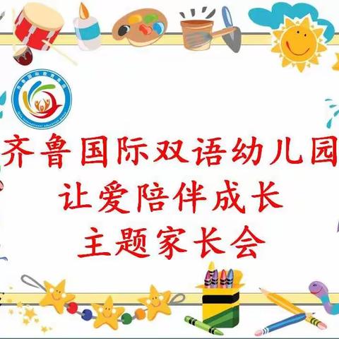 🏫齐鲁国际双语幼儿园“让爱陪伴成长”主题家长会圆满成功.