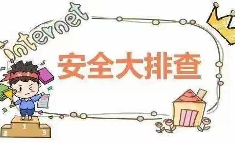 【金桥教育】排查落实 安全第一 城市花园幼儿园安全隐患排查