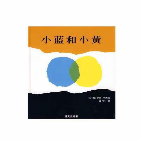 山东大学第一幼儿园咿呦故事屋第17期《小蓝和小黄》