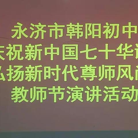 永济市韩阳初中“庆祝新中国七十华诞 弘扬新时代尊师风尚”教师节演讲活动纪实