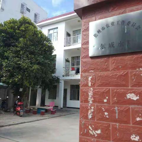 儋州市东城自来水厂简介