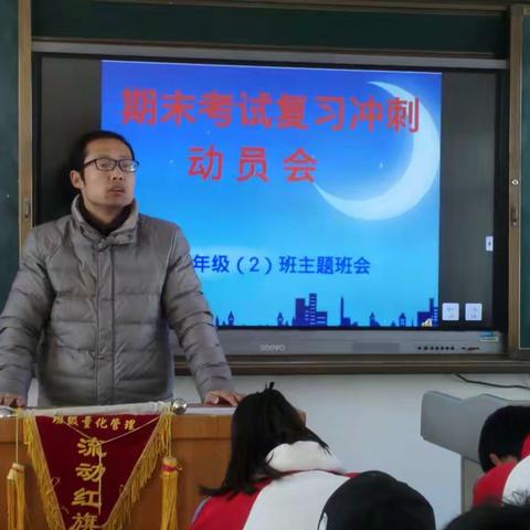 【司竹中学】八二班召开《期末考试复习冲刺动员会》主题班会