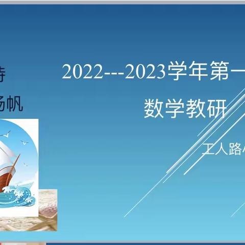 时不我待，自当扬帆 ——工人路小学2022-2023学年第一学期数学教研会