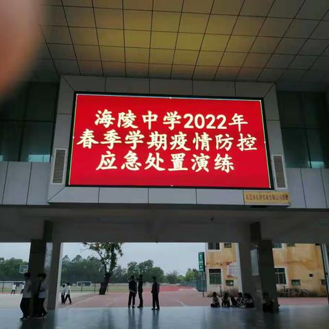 [简报]海陵中学2022年春季学期疫情防控第二次应急处置演练