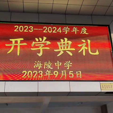 2023一一2024学年度海陵中学开学典礼