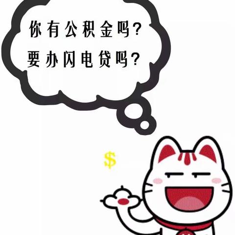 闪电贷升级啦——公积金闪电贷