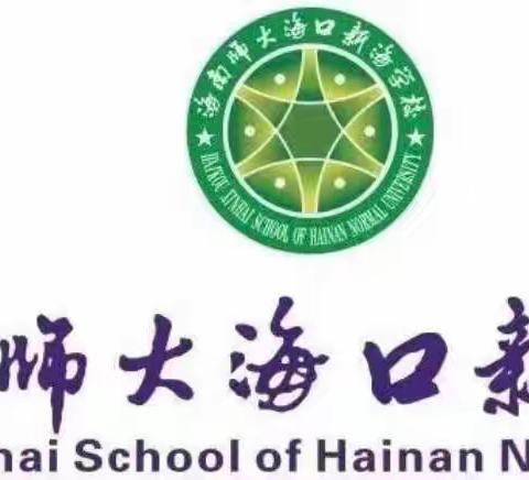 海南师大海口新海学校——五年级线上教学活动纪实（1）