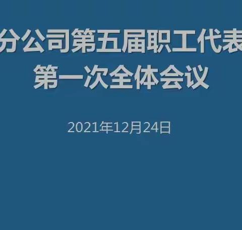 昌吉分公司召开第五届职代会第一次会议