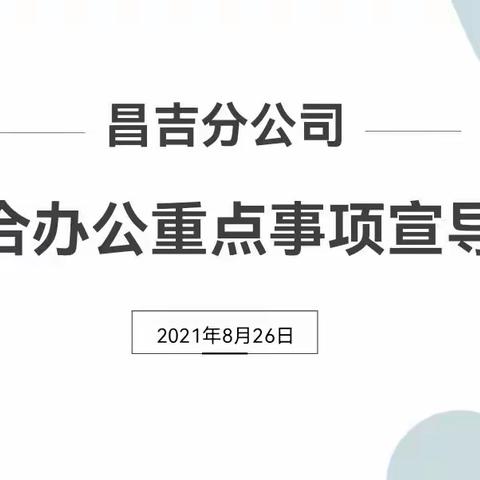 昌吉分公司召开全辖综合办公重要事项宣导视频会议