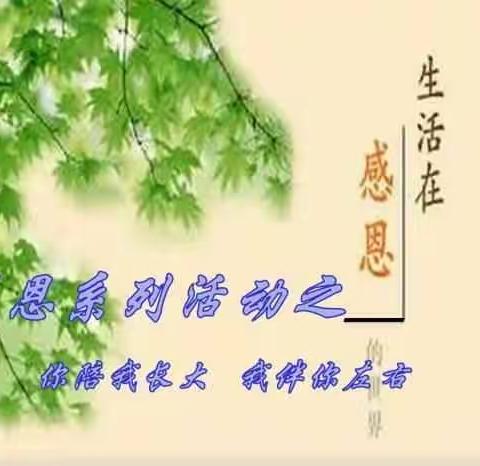 你陪我长大，我伴你左右——                     小二班三月份主题活动