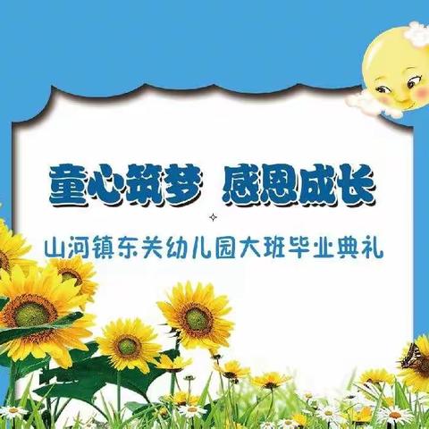 毕业不分手，童年不散场–––东关幼儿园大二班毕业典礼纪实