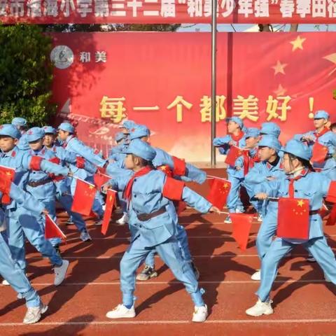 阅春光 越生长 悦未来——淮海小学首届体艺文化节暨第三十二届春季田径运动会开幕