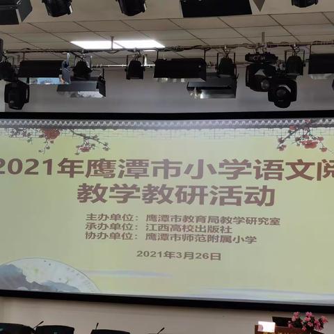 2021年鹰潭市小学语文阅读教学教研活动