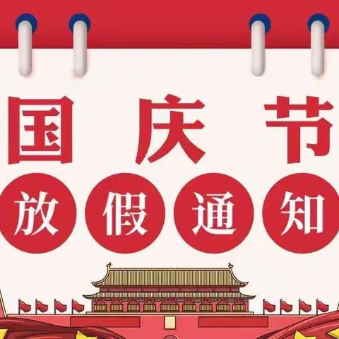 【放假通知】2020年蔡岭镇第二幼儿园国庆节放假通知及温馨提示