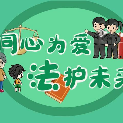 东风小学教育集团关于《未成年人保护法》宣传致家长的一封信