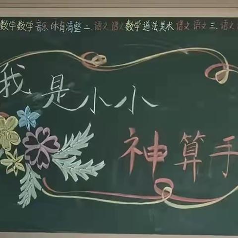 我是小小神算手