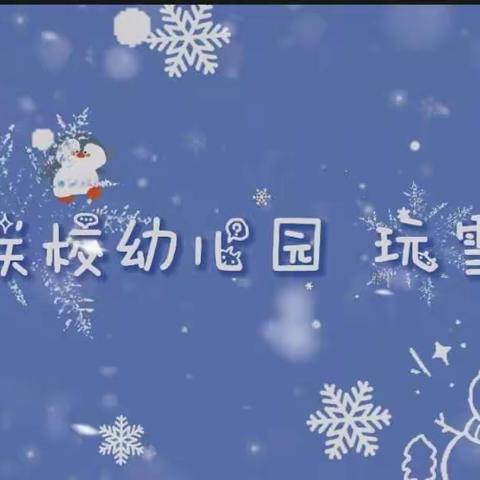 北阳联校幼儿园——玩雪小记