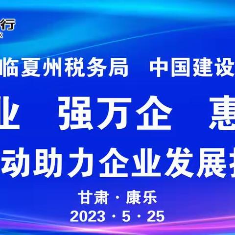 国家税务局临夏州税务局 中国建设银行临夏分行银税互动助力企业发展推进会在康乐成功召开