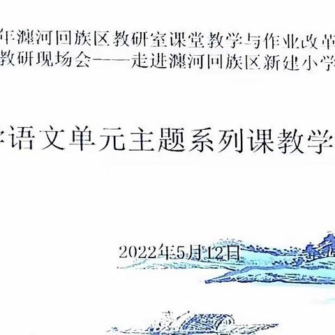 2022年瀍河回族区教研室课堂教学与作业改革暨小学语文第15次教研现场会——走进洛阳市瀍河回族区新建小学