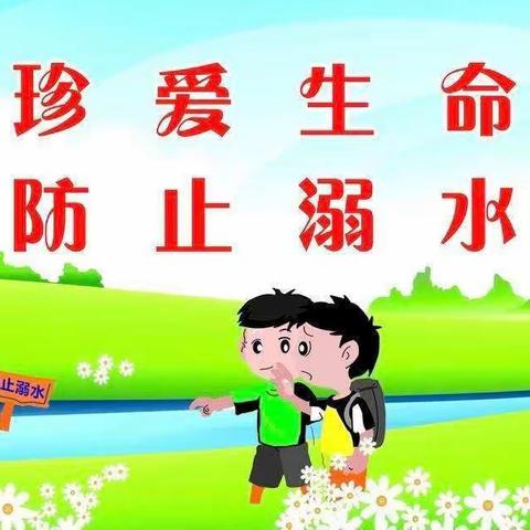 防溺水！防溺水！防溺水！——阳驿乡雍庄小学防溺水知识宣传