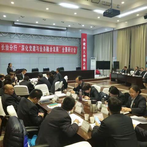 长治分行召开“深化党建与业务融合发展”全景研讨会