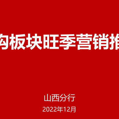 山西分行召开大机构板块旺季营销推动会