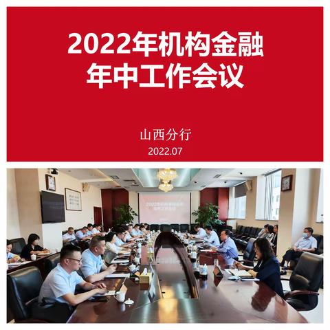 坚定目标再接力 蓄势扬帆启新程—山西分行2022年机构金融年中工作会议