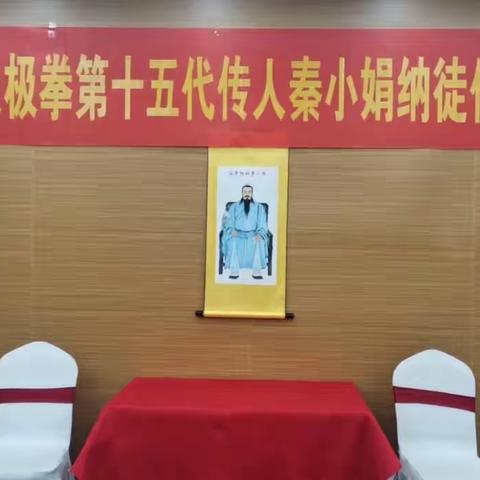 张祖太极拳第十五代传人秦小娟收徒仪式