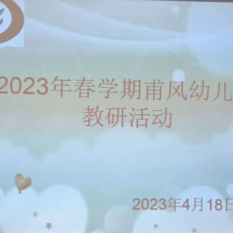 2023年春学期甫风幼儿园教研活动