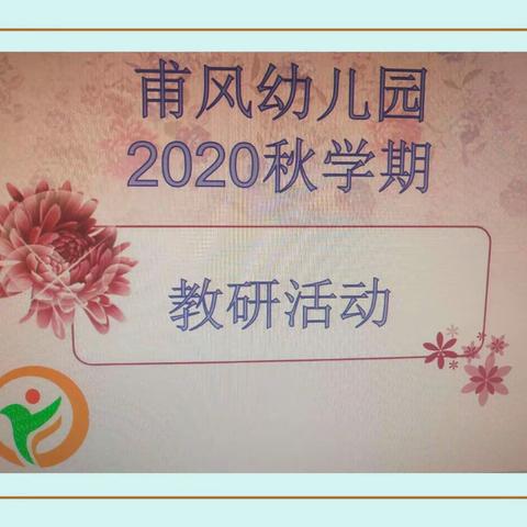 2020年秋学期甫风幼儿园教研活动