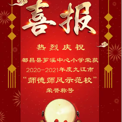 喜报！芗溪乡中心小学喜获“九江市师德师风示范校”