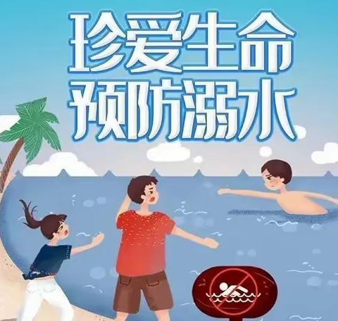 2022年红十字会芗溪乡中心小学防溺水教育主题活动