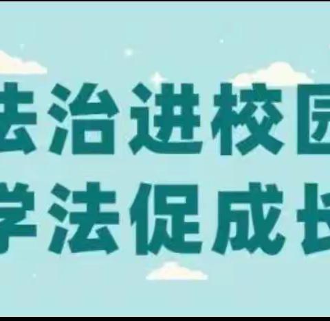 法治教育进校园，撑起校园平安伞——南峰中小“法治宣传进校园”教育活动