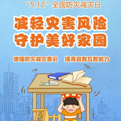 【减轻灾害风险  守护美好家园 】芗溪乡中心小学“5·12”防灾减灾日主题活动