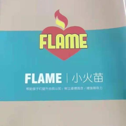 寻找自我，聚焦成长——芗溪中心小学FLAME小火苗营研学活动