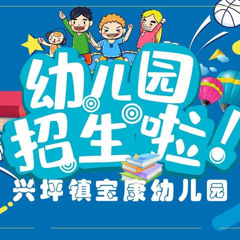 兴坪镇宝康幼儿园2023年春季学期欢迎您！