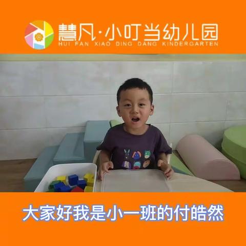 小叮当幼儿园小一班《课程展示》