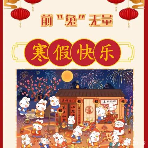 【创文明清小   数学篇】潮玩寒假，“兔”飞猛进