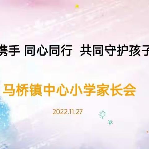 家校携手 ，同心同行，共同守护孩子成长——马桥镇中心小学线上家长会纪实