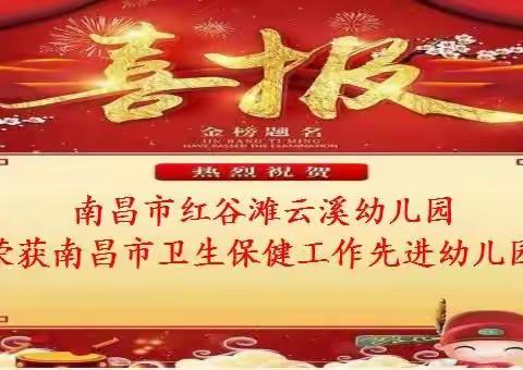 【喜报】热烈祝贺南昌市红谷滩云溪幼儿园荣获南昌市卫生保健工作先进幼儿园