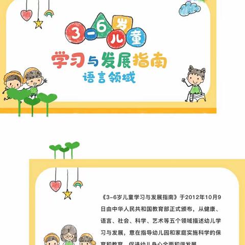 《3—6岁儿童学习与发展指南》语言领域共读学习（三）