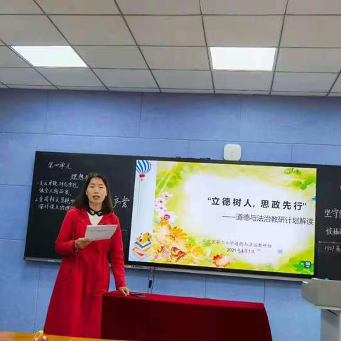 【追梦三小.教学】“立德树人，教研先行”新学期道德与法治教学计划解读”教研活动